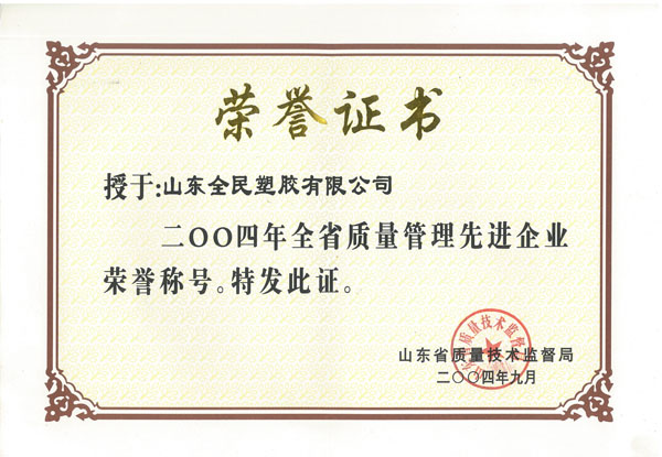 省級質(zhì)量管理先進(jìn)企業(yè)榮譽(yù)證書2004.09
