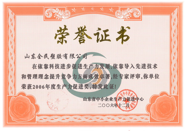 省級生產(chǎn)力促進(jìn)獎(jiǎng)榮譽(yù)證書2006.12