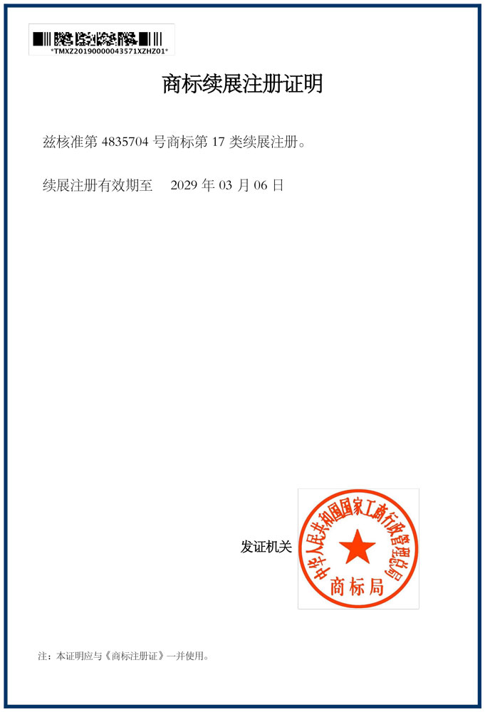 商標(biāo)續(xù)展注冊證明