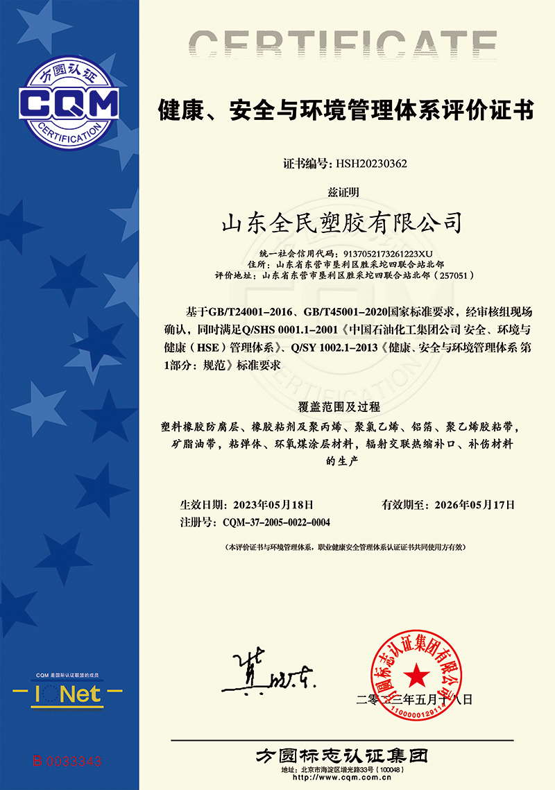 健康、安全與環(huán)境管理體系評價(jià)證書
