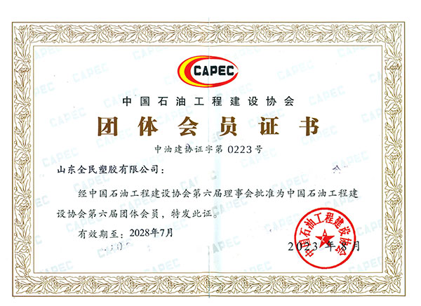 中國石油工程建設(shè)協(xié)會會員證書
